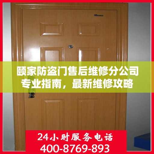 颐家防盗门售后维修分公司专业指南，最新维修攻略