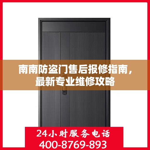 南南防盗门售后报修指南，最新专业维修攻略