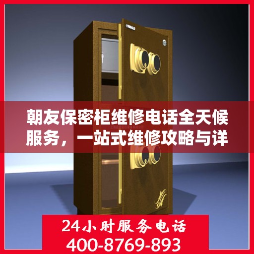 朝友保密柜维修电话全天候服务，一站式维修攻略与详细联系方式