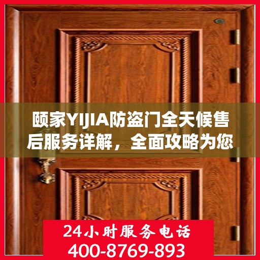 颐家YIJIA防盗门全天候售后服务详解，全面攻略为您保驾护航