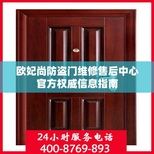 欧妃尚防盗门维修售后中心官方权威信息指南