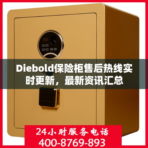 Diebold保险柜售后热线实时更新，最新资讯汇总