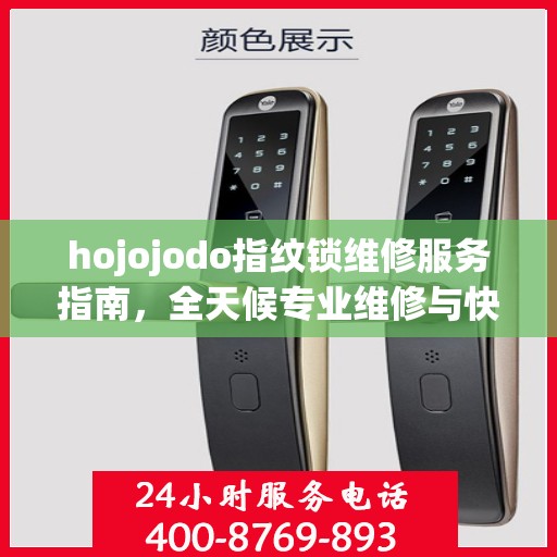 hojojodo指纹锁维修服务指南，全天候专业维修与快速响应电话权威指南
