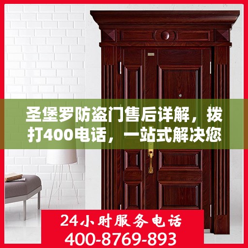 圣堡罗防盗门售后详解，拨打400电话，一站式解决您的售后问题