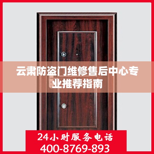云肃防盗门维修售后中心专业推荐指南