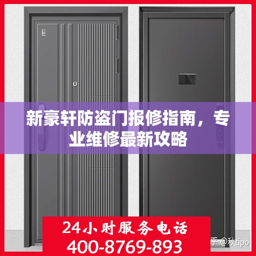 新豪轩防盗门报修指南，专业维修最新攻略