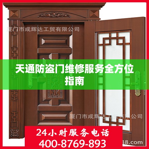 天通防盗门维修服务全方位指南