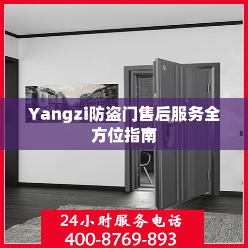 Yangzi防盗门售后服务全方位指南