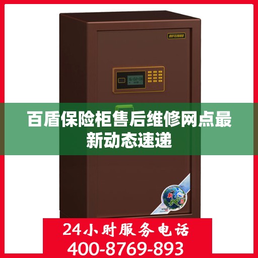 百盾保险柜售后维修网点最新动态速递