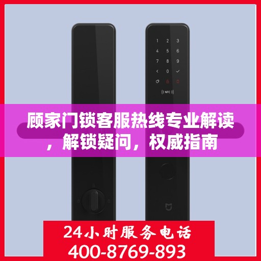 顾家门锁客服热线专业解读，解锁疑问，权威指南