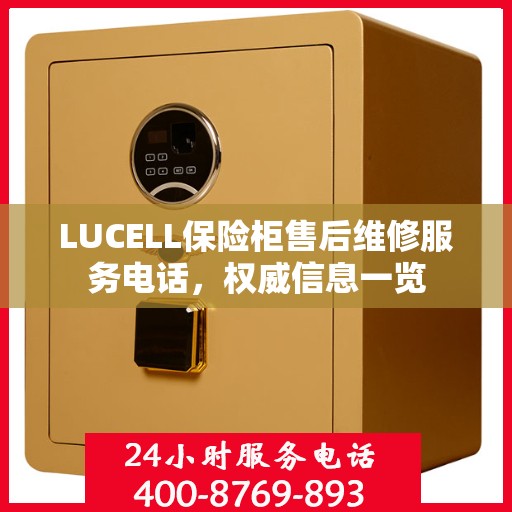 LUCELL保险柜售后维修服务电话，权威信息一览
