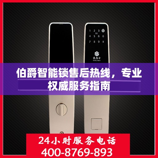 伯爵智能锁售后热线，专业权威服务指南
