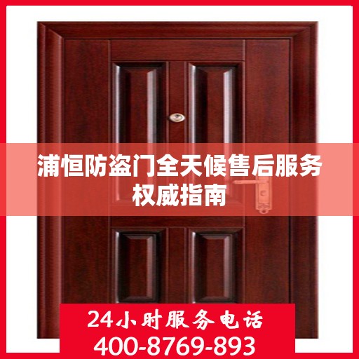 浦恒防盗门全天候售后服务权威指南