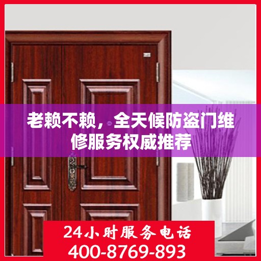 老赖不赖，全天候防盗门维修服务权威推荐