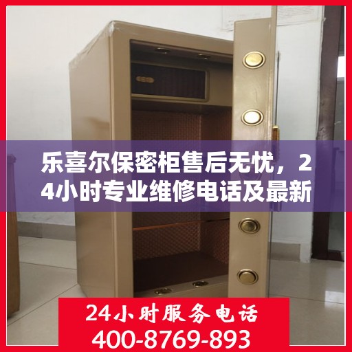 乐喜尔保密柜售后无忧，24小时专业维修电话及最新售后指南