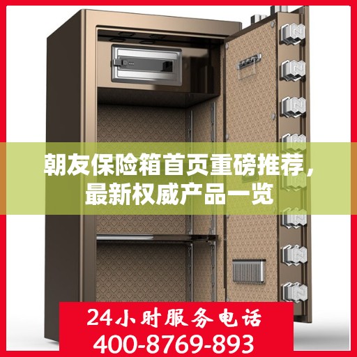 朝友保险箱首页重磅推荐，最新权威产品一览