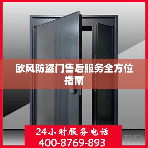 欧风防盗门售后服务全方位指南