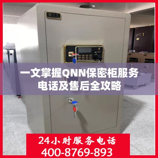 一文掌握QNN保密柜服务电话及售后全攻略