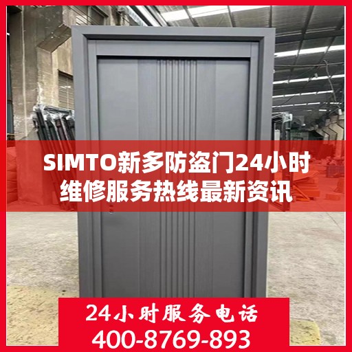 SIMTO新多防盗门24小时维修服务热线最新资讯