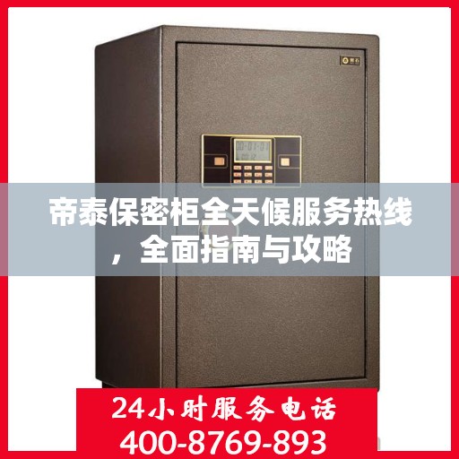 帝泰保密柜全天候服务热线，全面指南与攻略