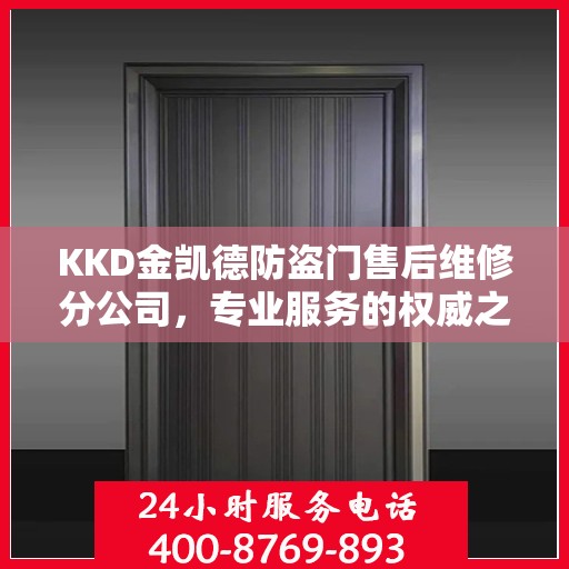 KKD金凯德防盗门售后维修分公司，专业服务的权威之选