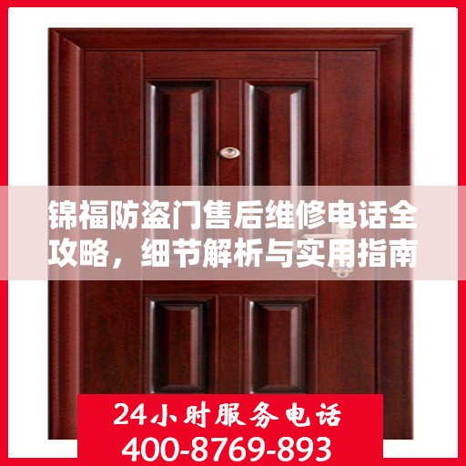 锦福防盗门售后维修电话全攻略，细节解析与实用指南