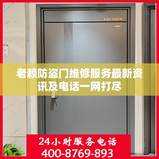 老赖防盗门维修服务最新资讯及电话一网打尽