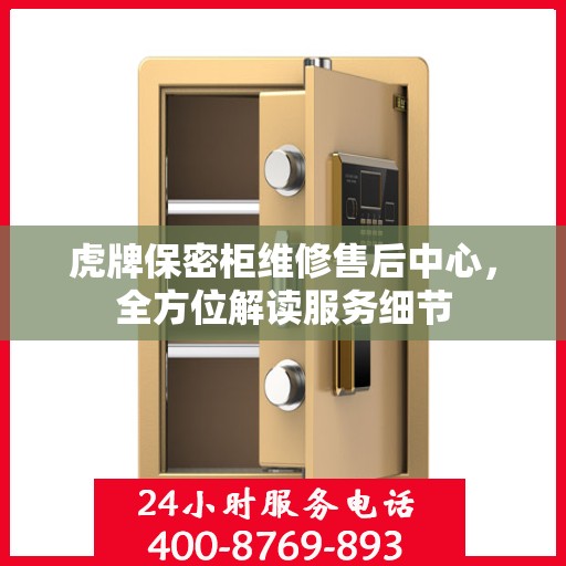 虎牌保密柜维修售后中心，全方位解读服务细节