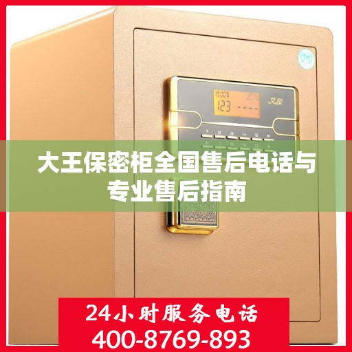 大王保密柜全国售后电话与专业售后指南