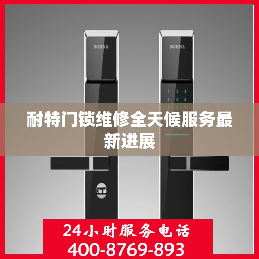 耐特门锁维修全天候服务最新进展