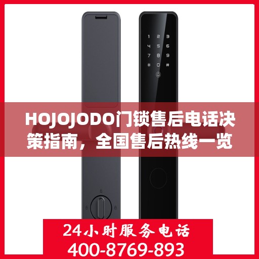 HOJOJODO门锁售后电话决策指南，全国售后热线一览
