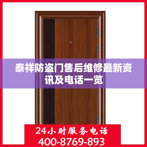 泰祥防盗门售后维修最新资讯及电话一览