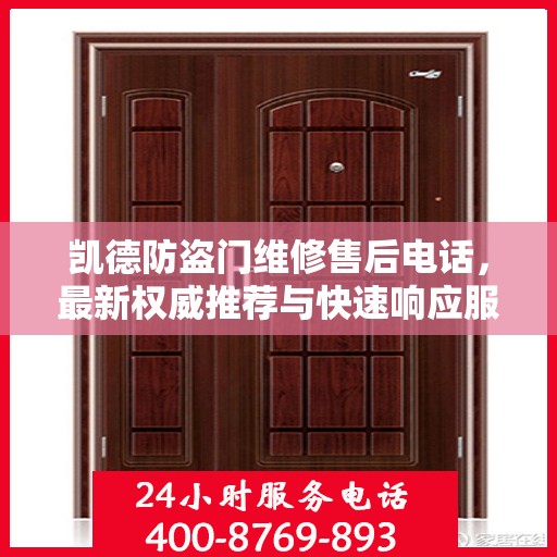 凯德防盗门维修售后电话，最新权威推荐与快速响应服务