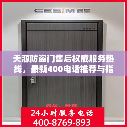 天源防盗门售后权威服务热线，最新400电话推荐与指南