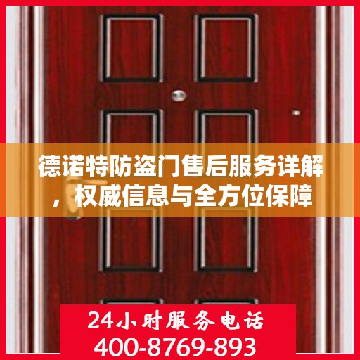 德诺特防盗门售后服务详解，权威信息与全方位保障