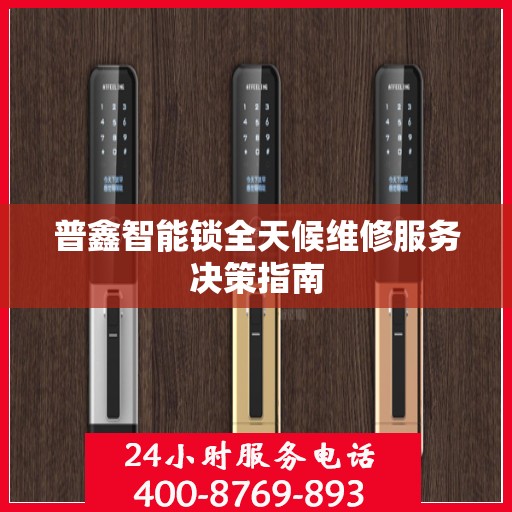 普鑫智能锁全天候维修服务决策指南