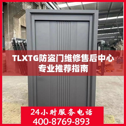 TLXTG防盗门维修售后中心专业推荐指南