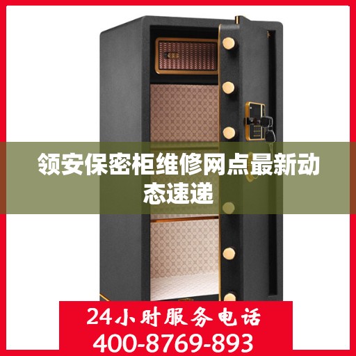 领安保密柜维修网点最新动态速递
