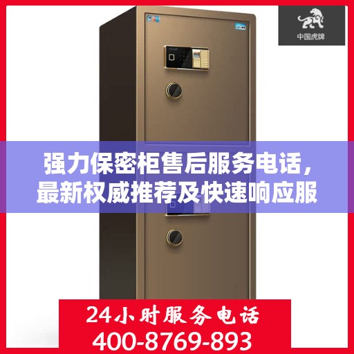 强力保密柜售后服务电话，最新权威推荐及快速响应服务指南
