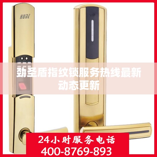 劲圣盾指纹锁服务热线最新动态更新