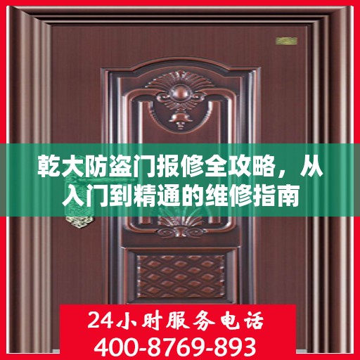 乾大防盗门报修全攻略，从入门到精通的维修指南