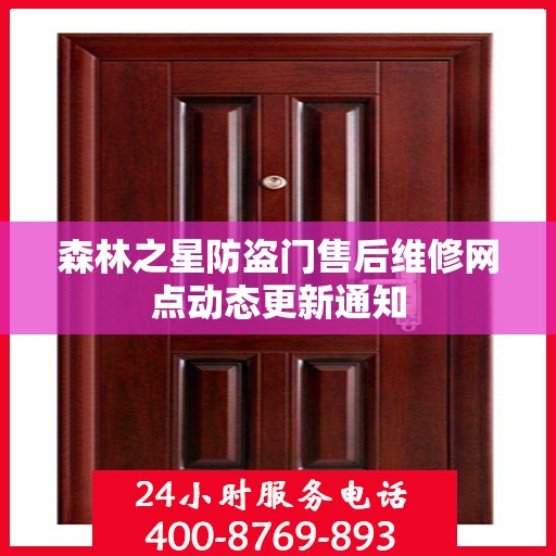 森林之星防盗门售后维修网点动态更新通知