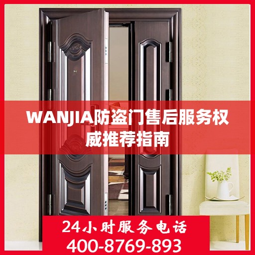 WANJIA防盗门售后服务权威推荐指南