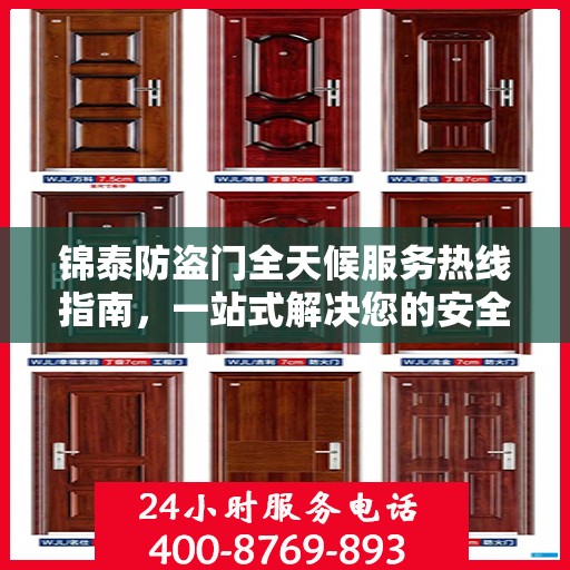 锦泰防盗门全天候服务热线指南，一站式解决您的安全需求