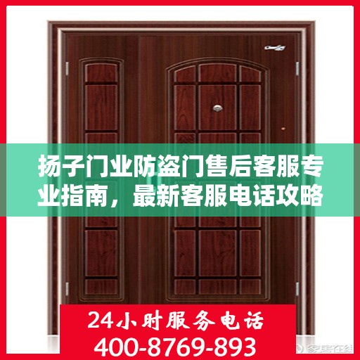 扬子门业防盗门售后客服专业指南，最新客服电话攻略