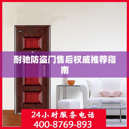耐驰防盗门售后权威推荐指南