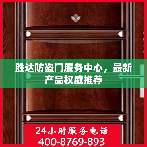 胜达防盗门服务中心，最新产品权威推荐