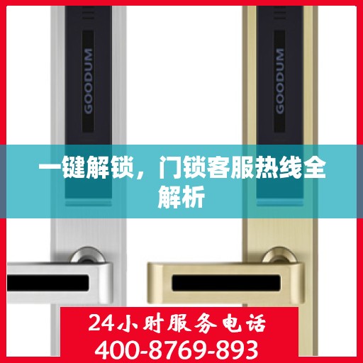一键解锁，门锁客服热线全解析