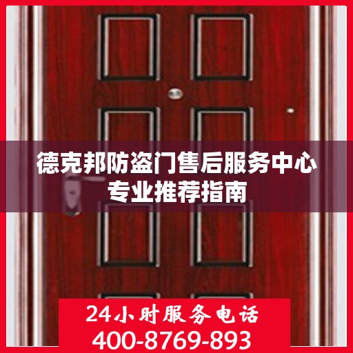 德克邦防盗门售后服务中心专业推荐指南