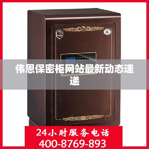 伟恩保密柜网站最新动态速递